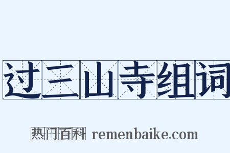 过三山寺组词是什么意思的图片